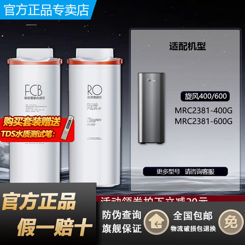美的旋风净水机器MRC2381-400G/600G原装FCB复合过滤芯RO反渗透