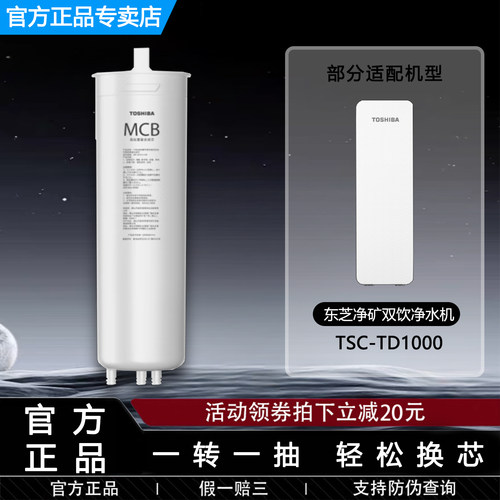 东芝（TOSHIBA）TSC-TD1000 橱下式净水机器 MCB前后置复合滤芯