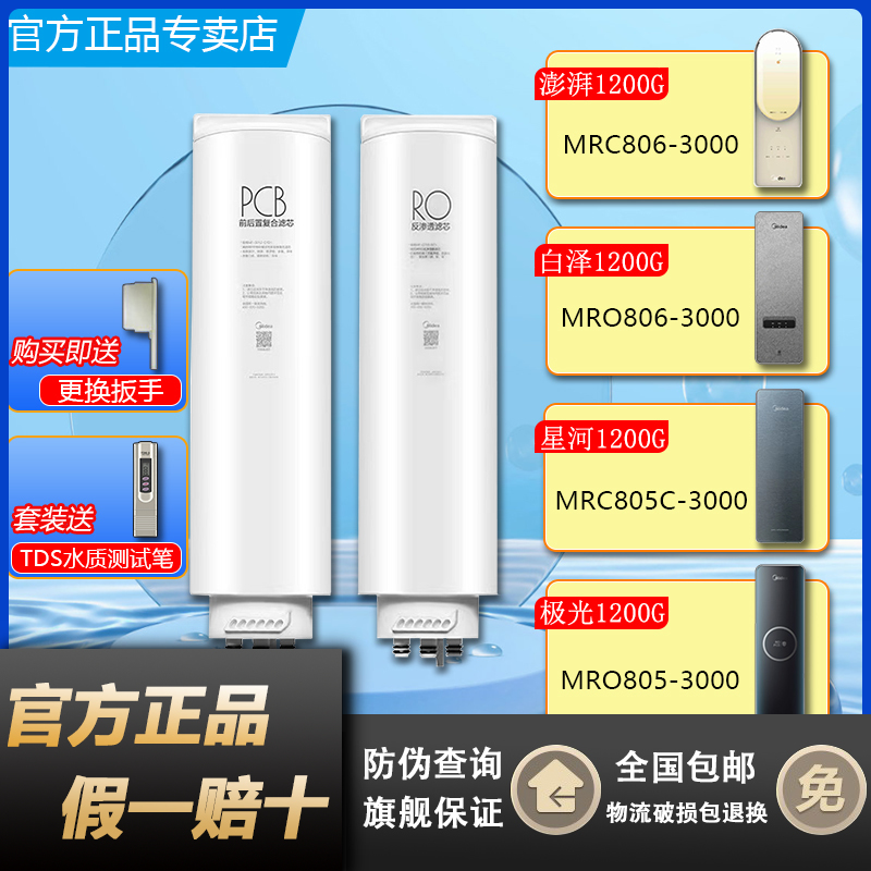 美的净水器澎湃T白泽极光椰子星河MRC/MRO805C/806-3000滤芯1200G