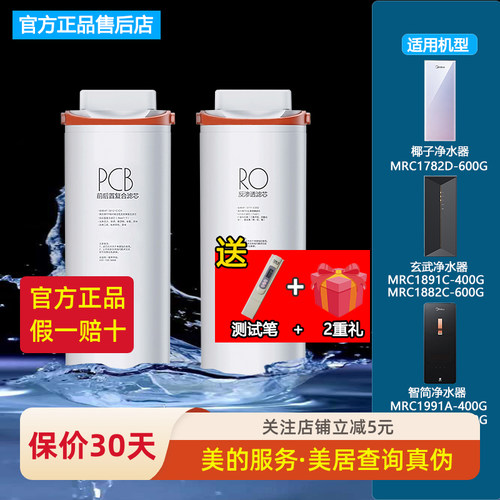 美的智简玄武椰子净水机滤芯原装