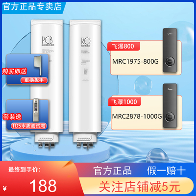 美的飞瀑净水机器MRC1975-800G/2878-1000G原装PCB反渗透RO滤芯