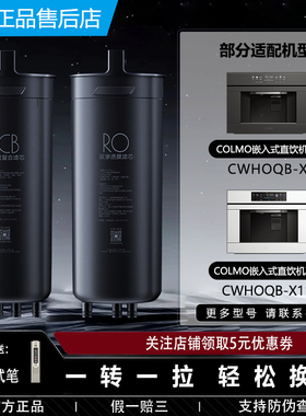 COLMO科慕嵌入式净饮水机净水器CWHOQB-X1 X11 X2反渗透FCB过滤芯