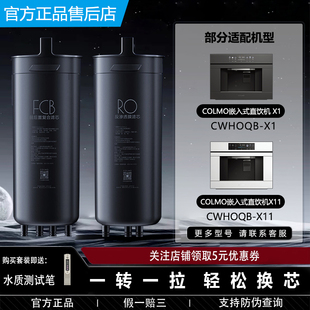 COLMO科慕嵌入式净饮水机净水器CWHOQB-X1 X11 X2反渗透FCB过滤芯