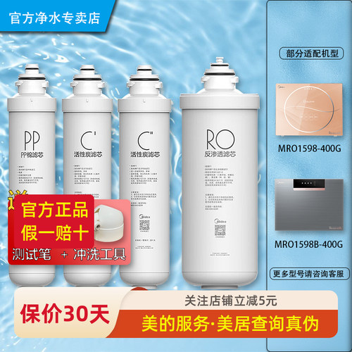 美的M400净水器MRO1598-400G滤芯