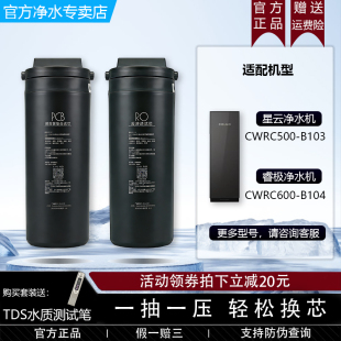 B104原装 CWRC600 PCB滤芯 B103 COLMO科慕星云睿极净水器CWRC500