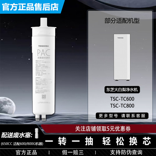 东芝净水机TSC-TC600/TC800滤芯