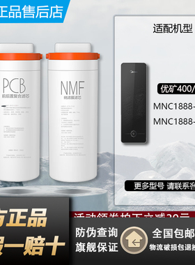 美的净水机器优矿NMF纳滤MNC1888-400G/600G矿物质原装PCB滤芯