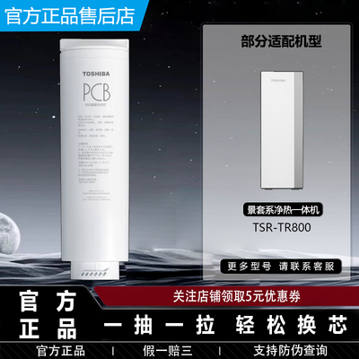 东芝TOSHIBA景套系净热一体机净水器TSR-TR800真沸腾PCB复合滤芯