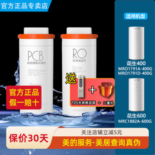 MRC1882A 600G原装 PCB过滤芯RO 花生净水机器MRO1791D 400G 美