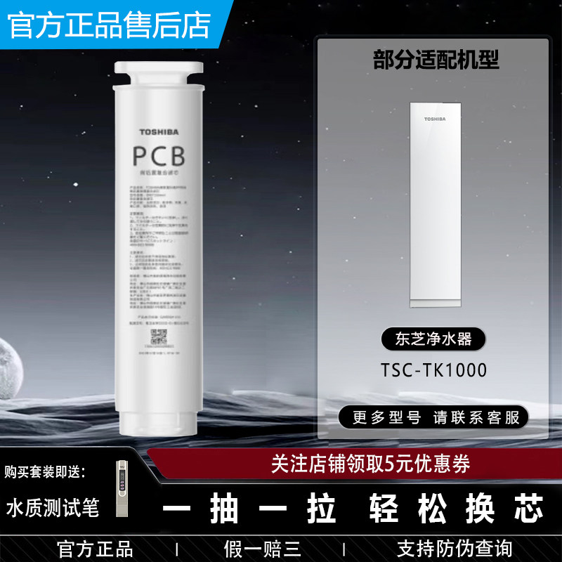 东芝(TOSHIBA)净水器TSC-TK1000/PCB前后置复合RO反渗透原装滤芯