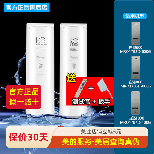 美的白泽PCB复合原装正品RO滤芯
