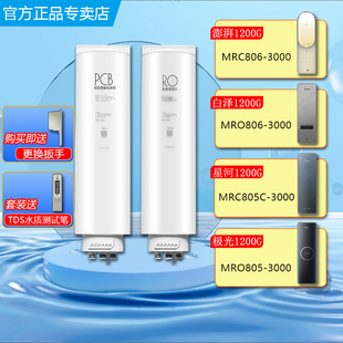 806 MRO805C 3000滤芯1200G 净水器澎湃T白泽极光椰子星河MRC 美