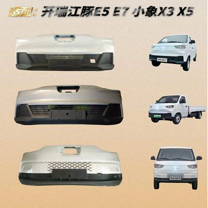 适配开瑞江豚E5E6E7前后保险杠新能源EV小象X1X3X5X7烤漆防撞护杠