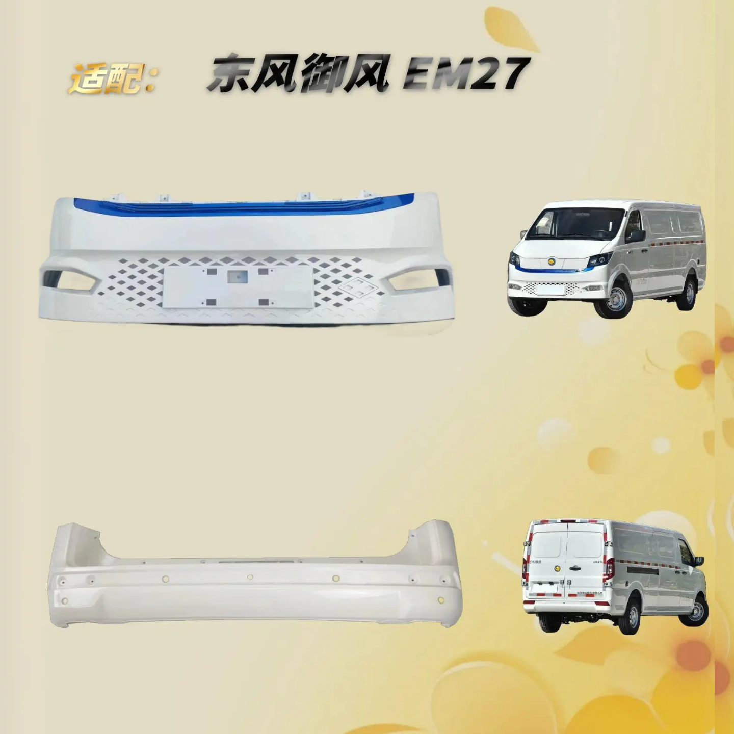 飞镜御风EM27L前后保险杠带烤漆