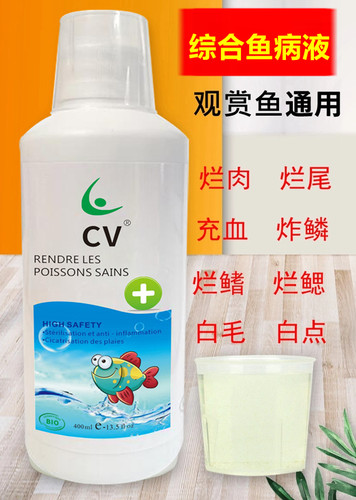 法国赛维综合鱼病调理液