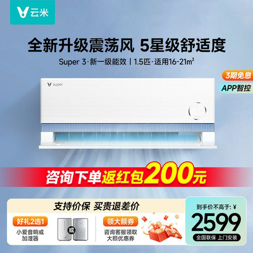 云米空调1.5匹震荡风一级能效