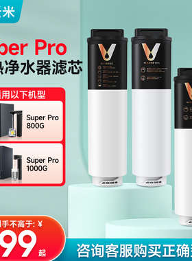 Superpro即热系列 云米净水器滤芯家用复合活性炭前置后置RO反渗