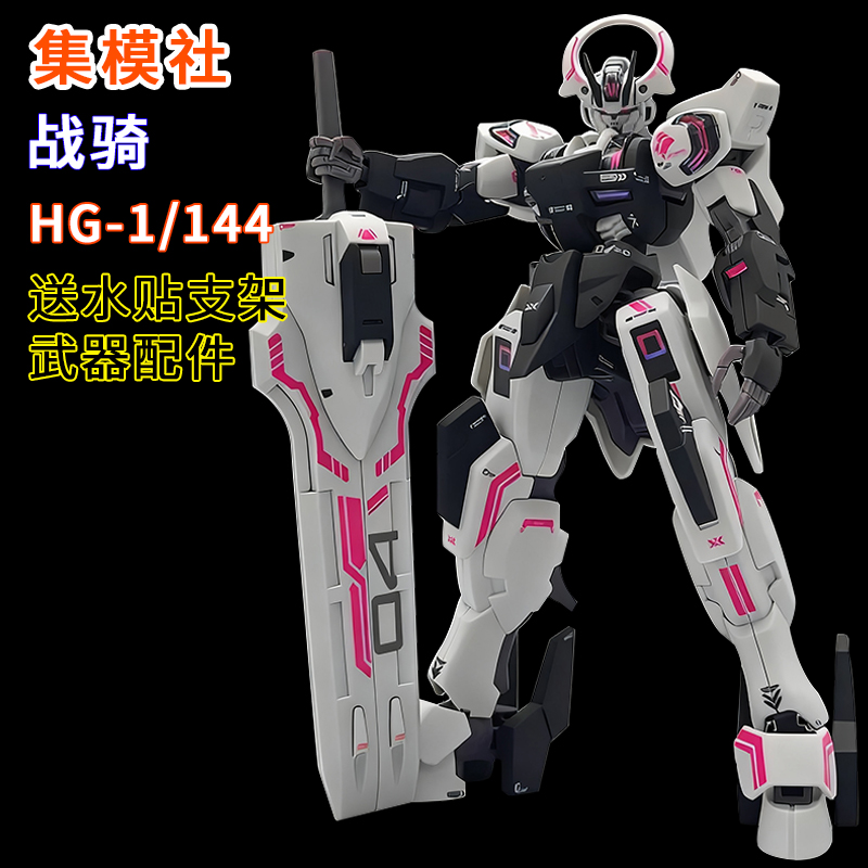 集模社-战骑HG水星的魔女1/144