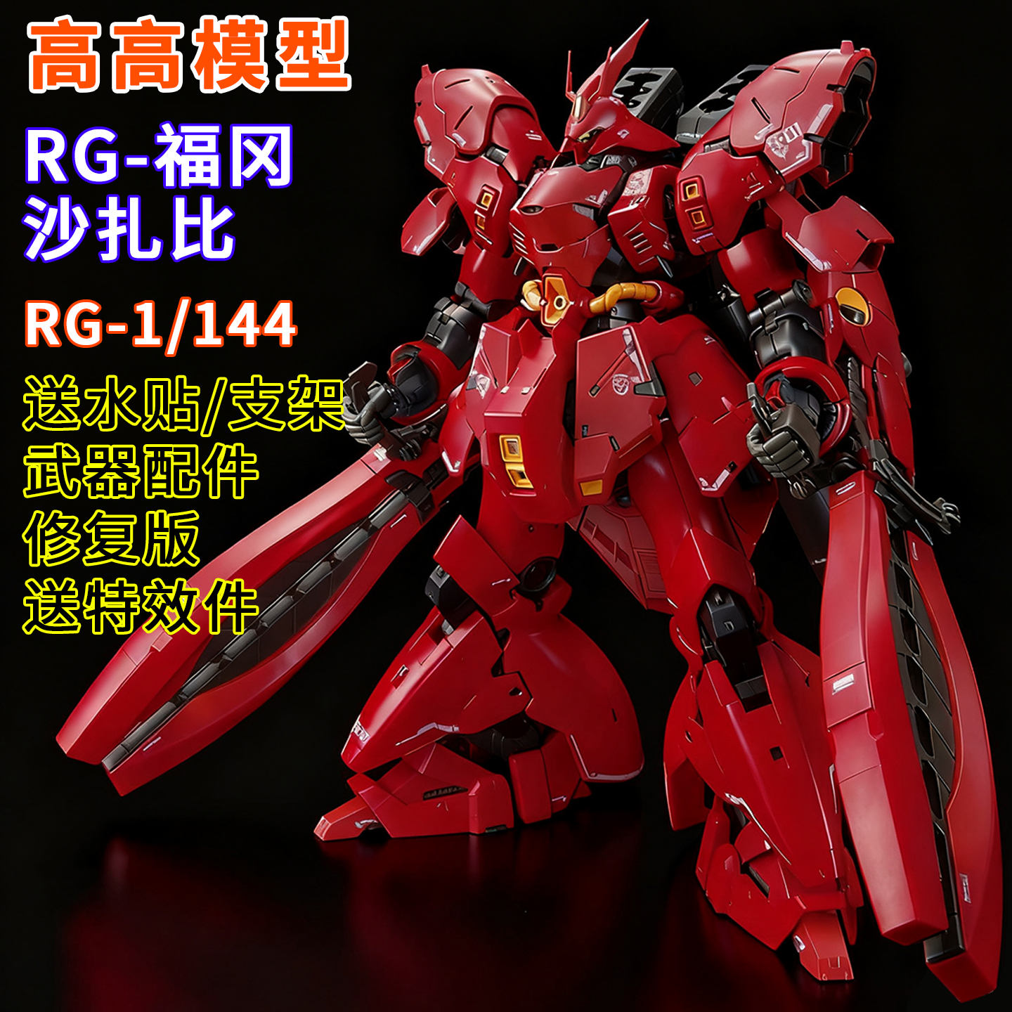 修复版高高-RG福冈沙扎比