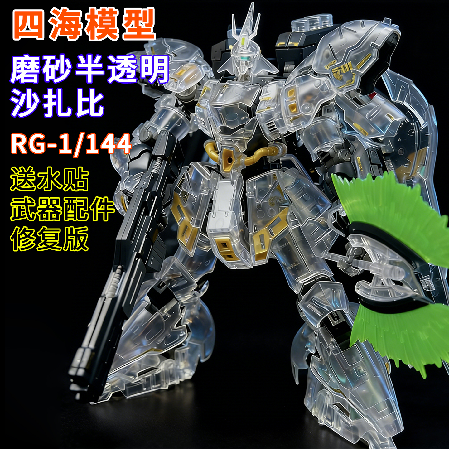 四海-RG沙扎比 磨砂半透明 拼装模型 1/144送生日礼物手办玩具ko