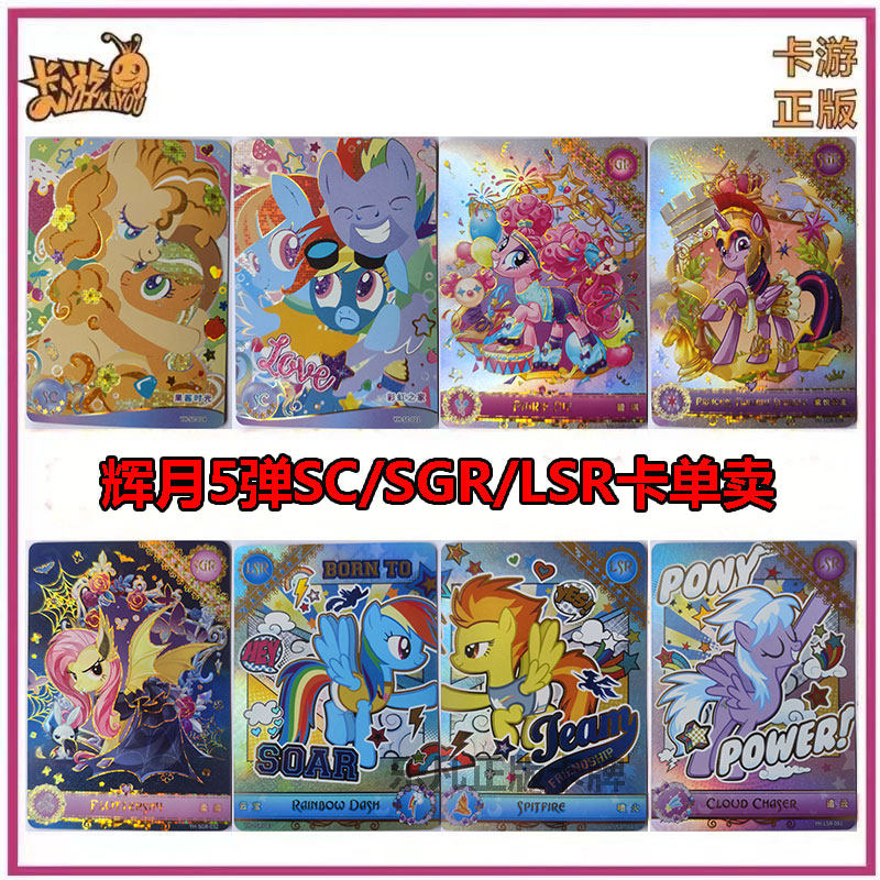 卡游小马宝莉辉月第五弹sc卡爱如磐石sgr金卡lsr小马宝莉彩背黑背