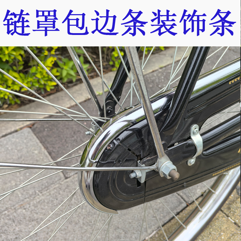 老式配件 自行车大链盒套边大连盒专用26寸28寸链盒套边
