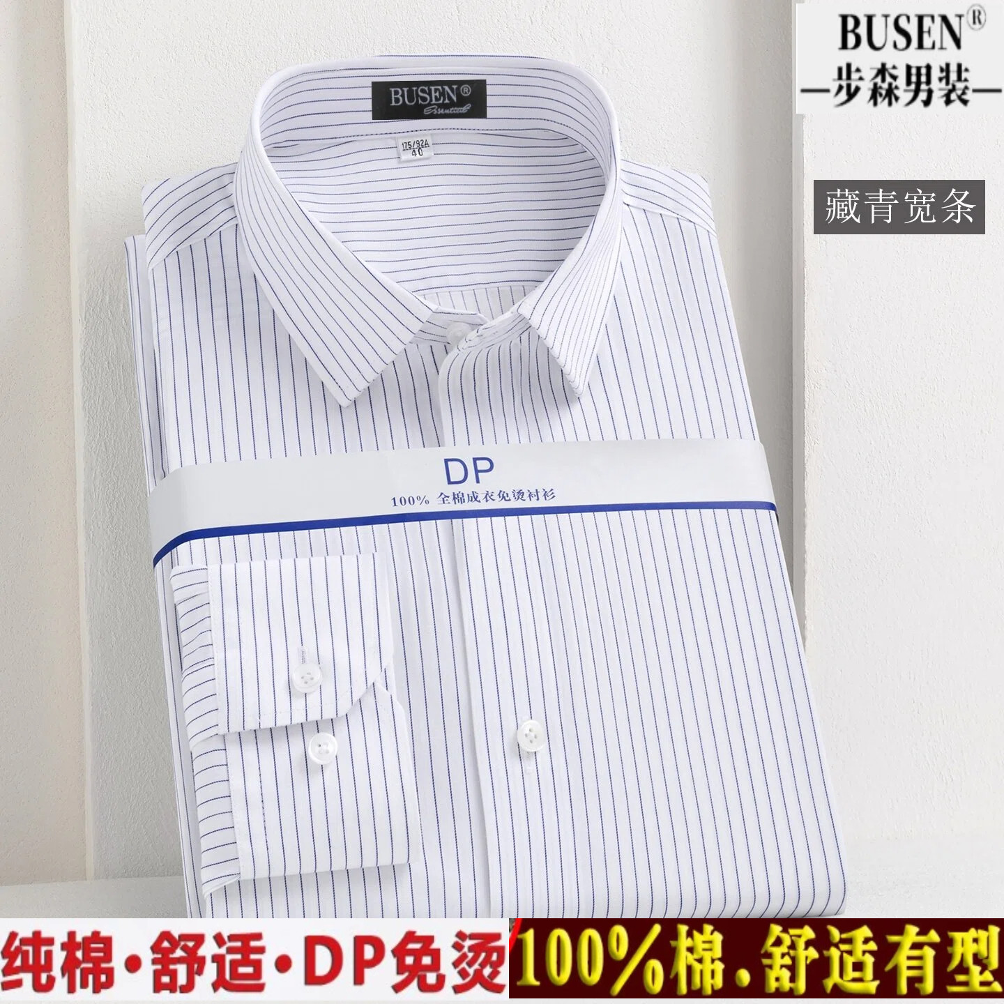 步森纯棉免烫商务条纹长袖衬衫男