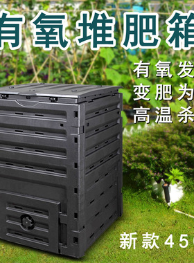 大型450L户外花园堆肥箱落叶厨余腐熟庭院好氧有机家庭菜园发酵箱