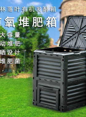 大容量花园庭院好氧堆肥箱厨余腐熟沤肥有机肥立式户外树叶发酵箱