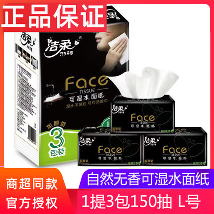 洁柔自然无香可湿水抽纸1提3包150抽3层纸巾L号擦手纸大号