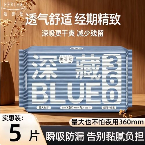 她研社深藏BLUE夜用360mm5片装卫生巾透气棉柔姨妈巾夜用学生