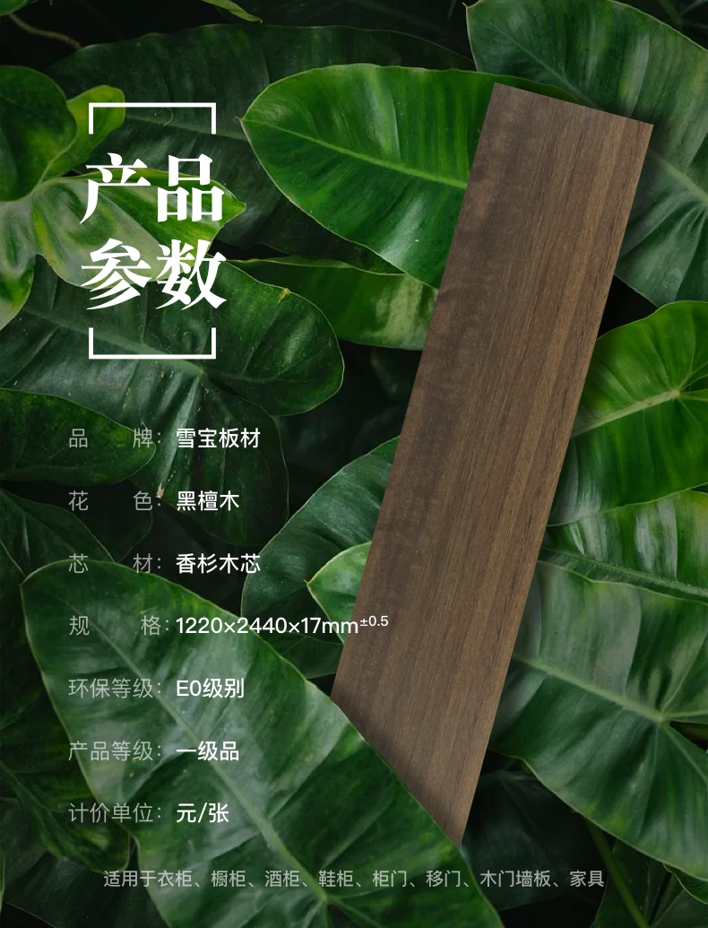 雪宝板材17mme0级环保植物胶衣柜木板实木生态木工板免漆板黑檀木