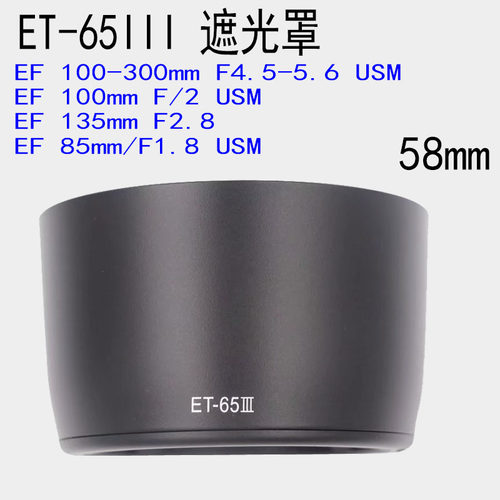 适用佳能et-65iii定焦58mm遮光罩