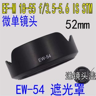 55mmSTM镜头52mm 54遮光罩适用佳能微单相机EOS