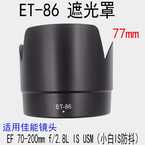 ET-86卡口遮光罩适用佳能EF70-200MM f/2.8 IS 小白镜头77mm反扣