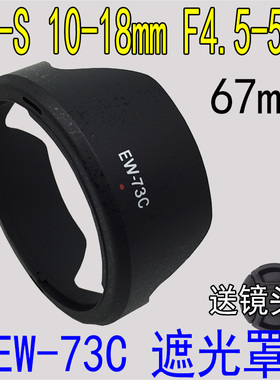 EW-73C遮光罩适用佳能 10-18MM广角镜头罩配件卡口67mm反扣遮阳罩