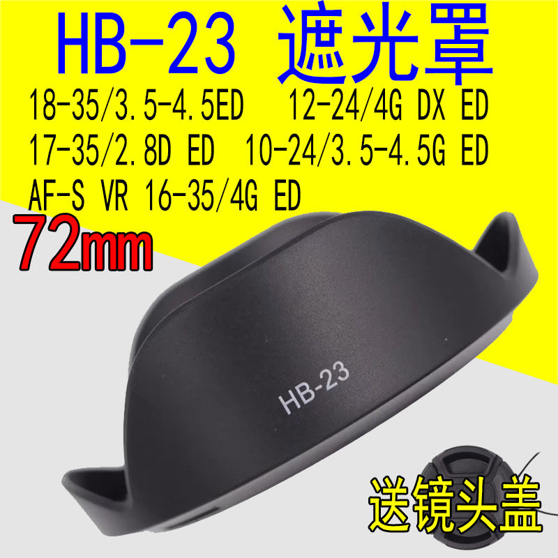 HB-23遮光罩适用尼康17-35mm 18-35 12-24 16-35 10-24广角镜头罩