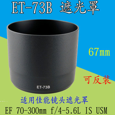 适用佳能ET-73B遮光罩 70-300mmf/4-5.6L IS USM 胖白67mm遮光罩