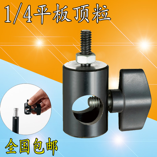 三脚架灯座摄影器材配件led闪光灯1/4摄影灯架转接头转换接口螺丝