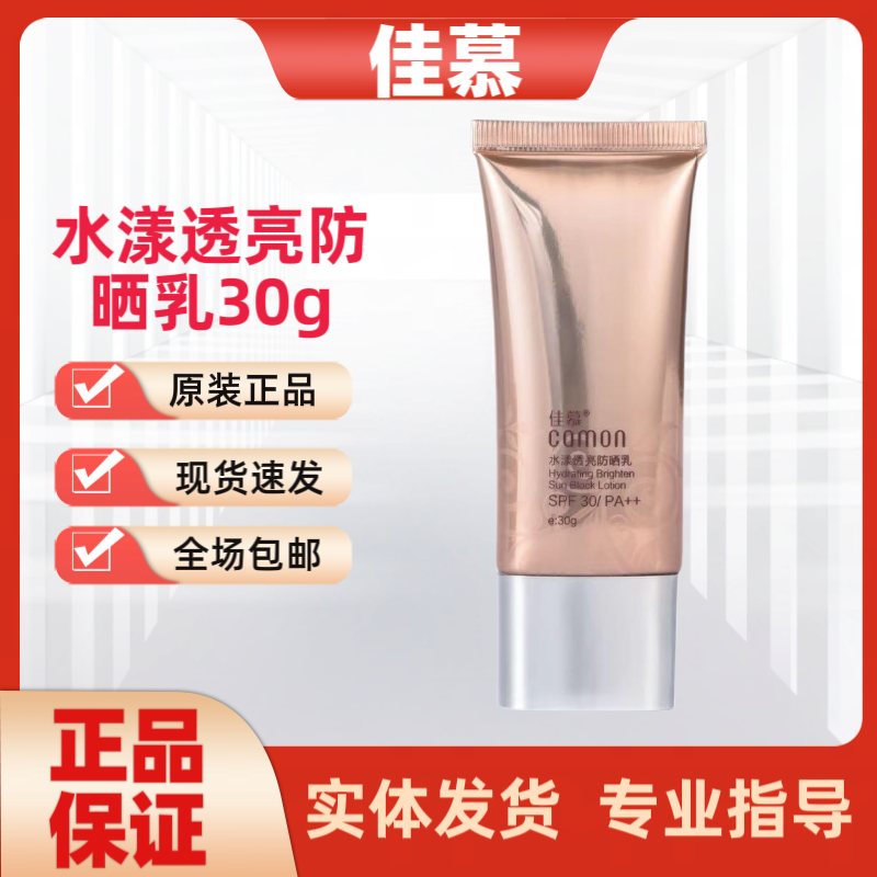 佳慕官方旗舰正品水漾透亮防晒乳30g实体美容院刮码发货
