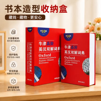 书本保险盒密码存钱罐储蓄罐可存可取收纳盒藏手机藏私房钱神器
