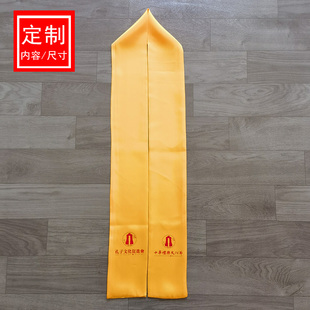 黄围巾定制祭孔无须绸缎祭祖黄丝带宗亲会祭祀寺庙朝拜印字绶带夏