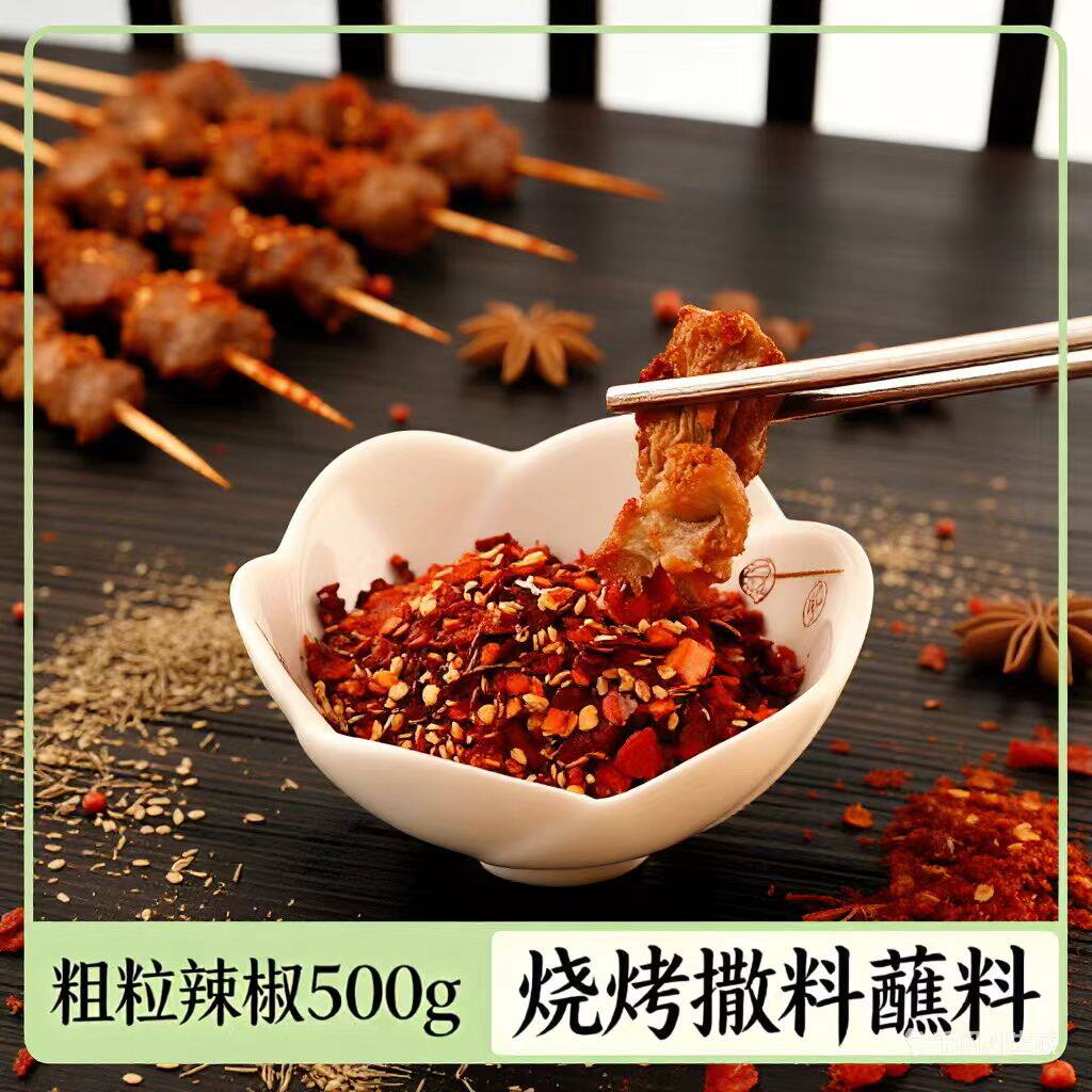 东北齐齐哈尔烤肉蘸料沾料粗粒辣椒韩式烧烤蘸料调料撒料串料香辣