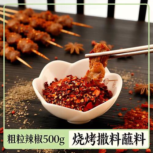 鹤翔烤肉蘸料烧烤调料粗粒辣椒片