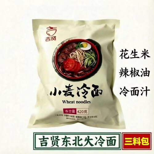 吉贤大冷面正宗东北冷面带料包