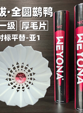 威羽乐S07全圆一级羽毛球天然鹚鸭干拔耐打好飞行好比赛级平替亚1
