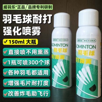 专利正品羽毛球强化耐打喷雾增强耐用修复韧性补水加湿免熏蒸球器