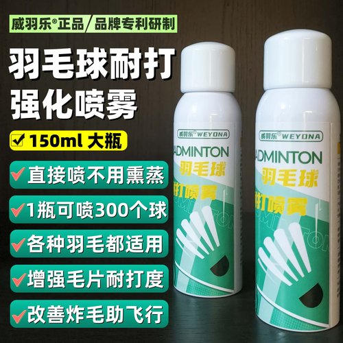 正品羽毛球耐打强化喷雾省钱利器