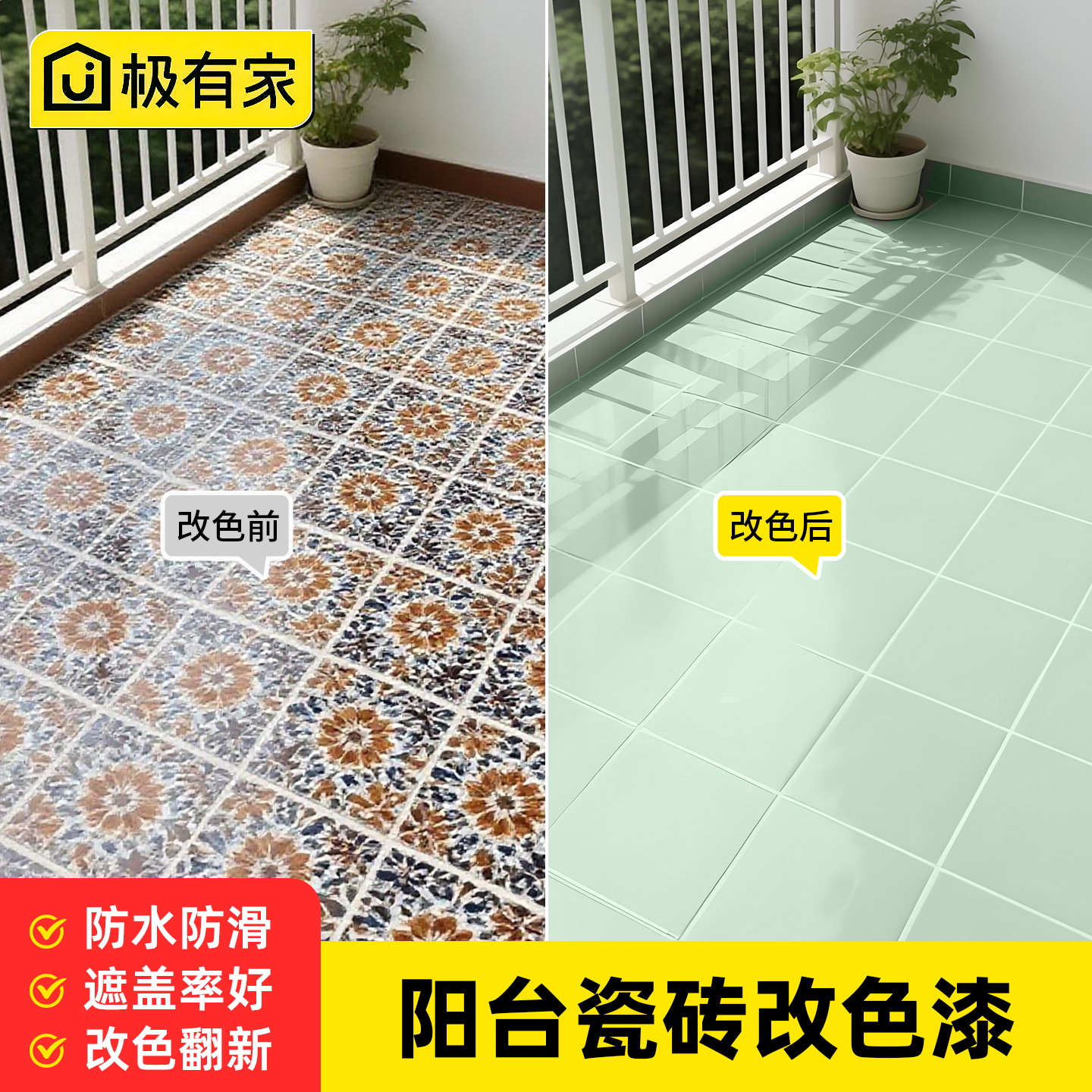 【定制调色】阳台地面翻新瓷砖漆