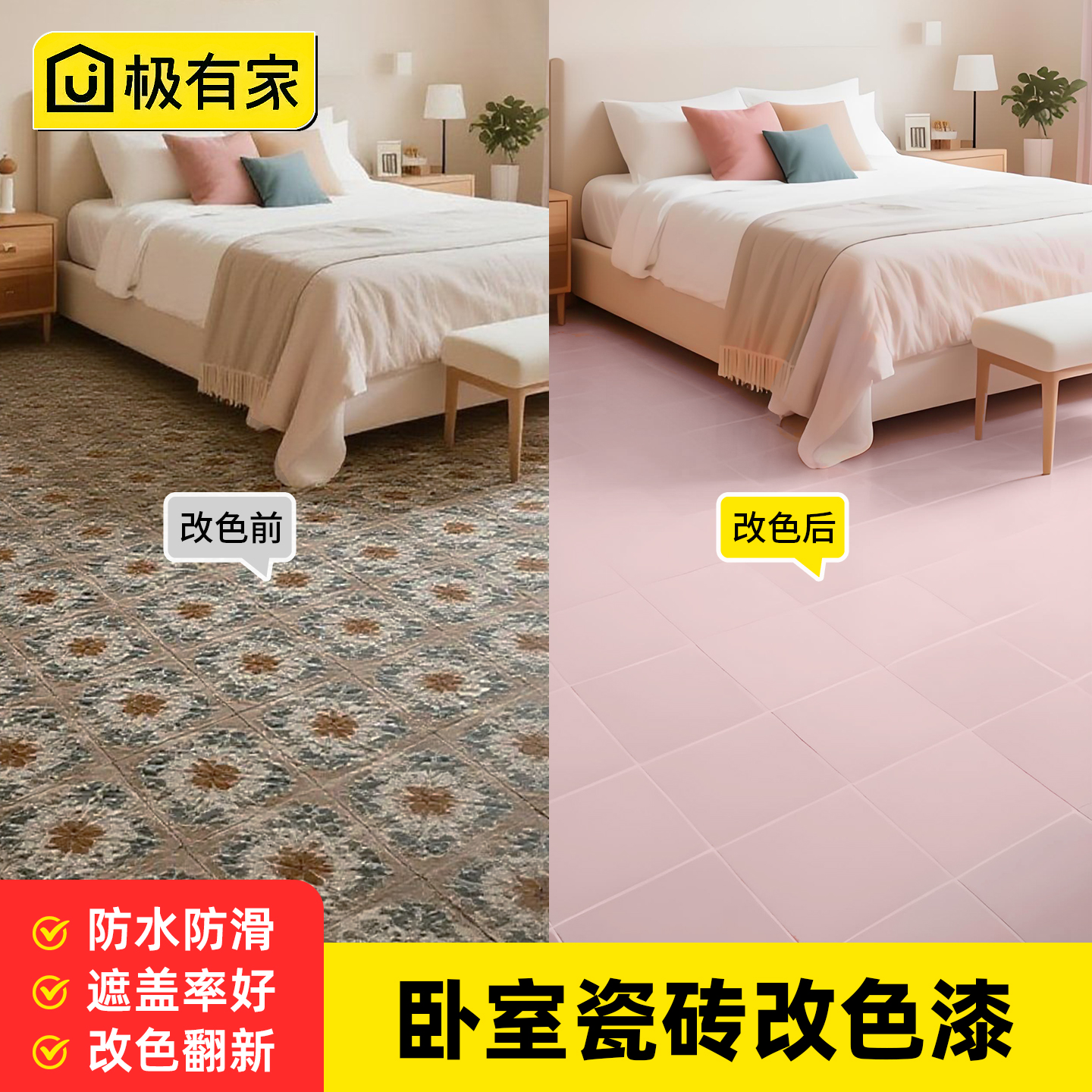 【定制调色】卧室地面翻新瓷砖漆